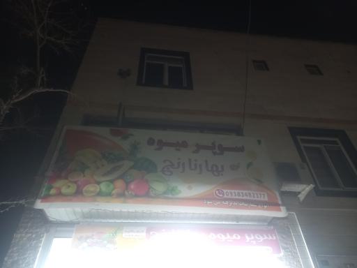 عکس سوپر میوه بهار نارنج