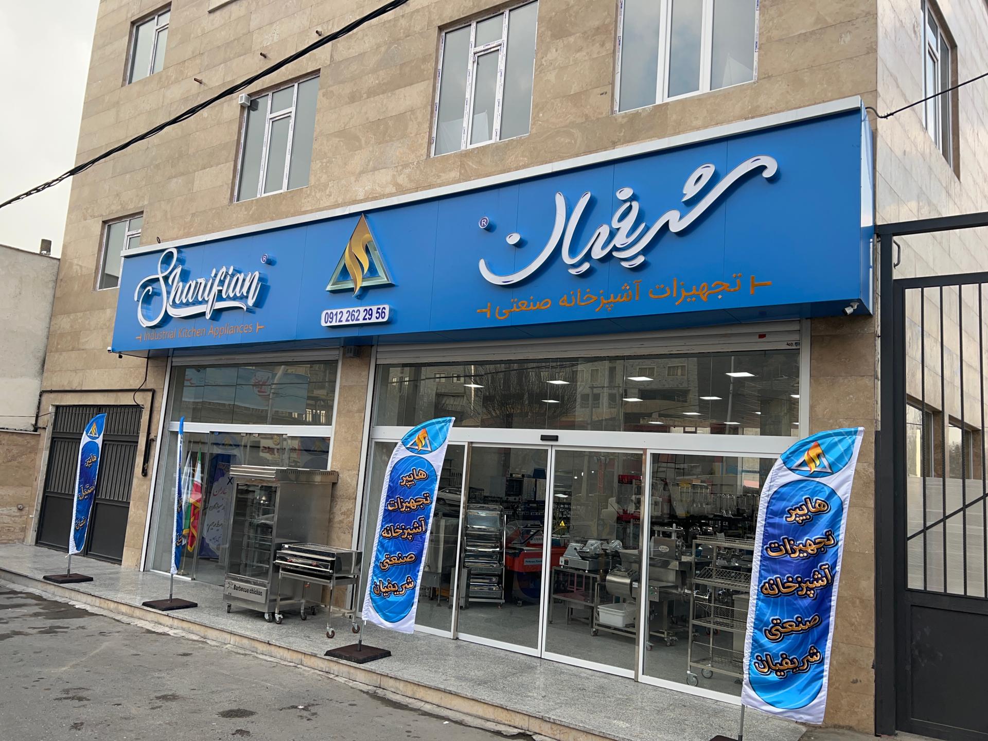 عکس فروشگاه شریفیان