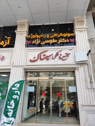 عکس مجتمع پزشکی سیتاک