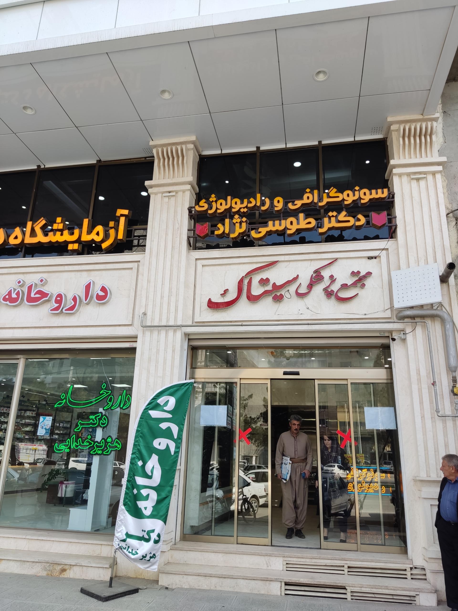 عکس مجتمع پزشکی سیتاک