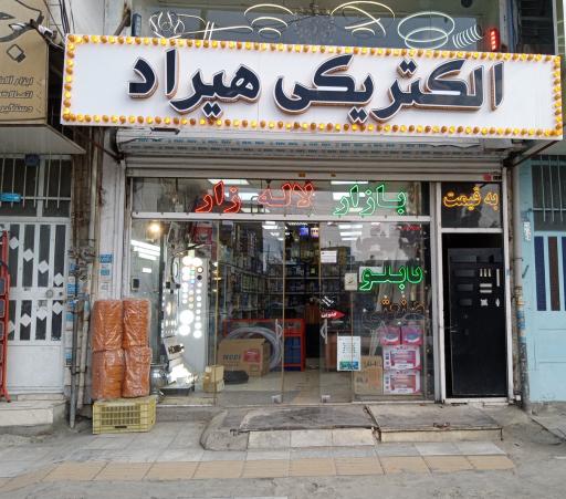 عکس الکتریکی هیراد