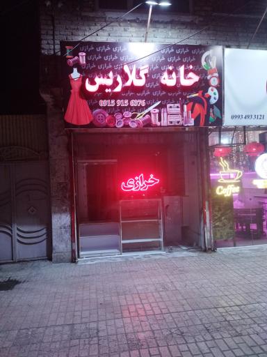 عکس خرازی خانه گلاریس