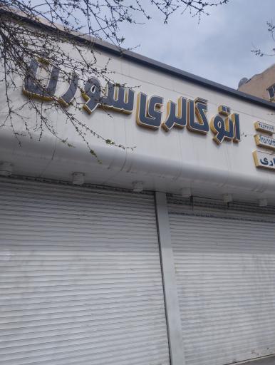 عکس اتو گالری  سورن