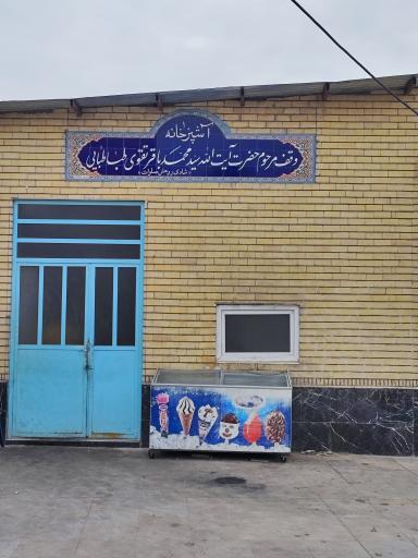 عکس آشپزخانه امامزاده هادی 