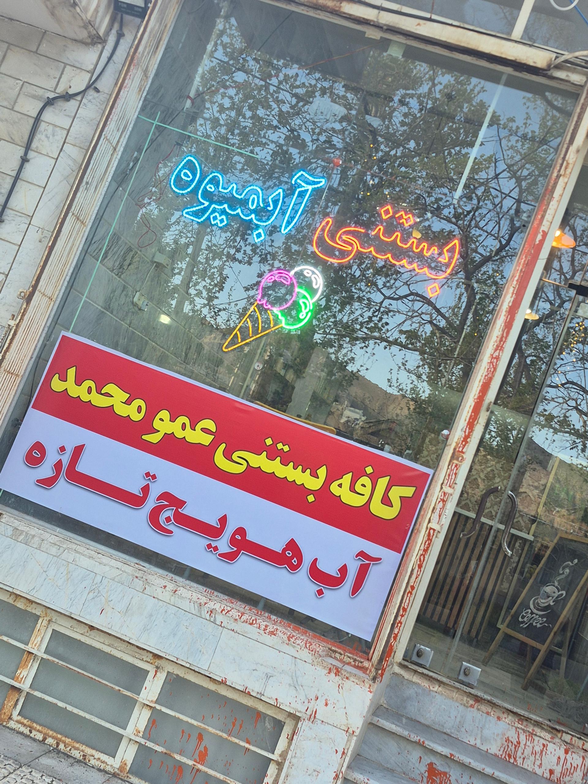 عکس کافه بستنی عمو محمد