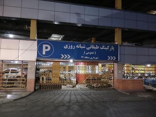 پارکینگ طبقاتی شهرداری منطقه 17