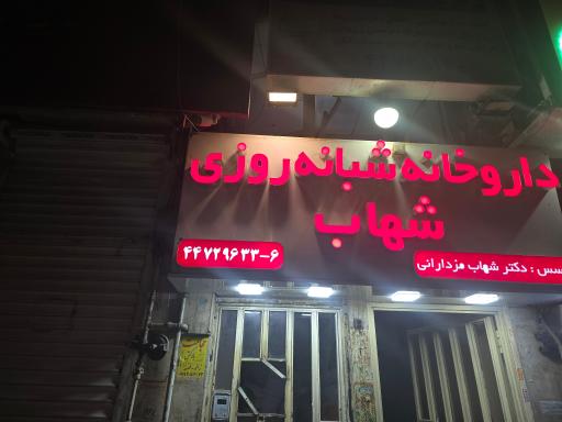 عکس داروخانه شبانه روزی شهاب