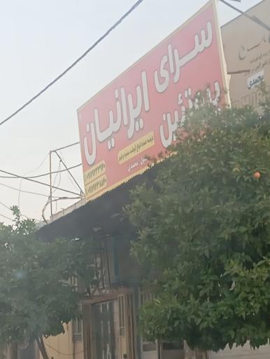 عکس پروتئین سرای ایرانیان