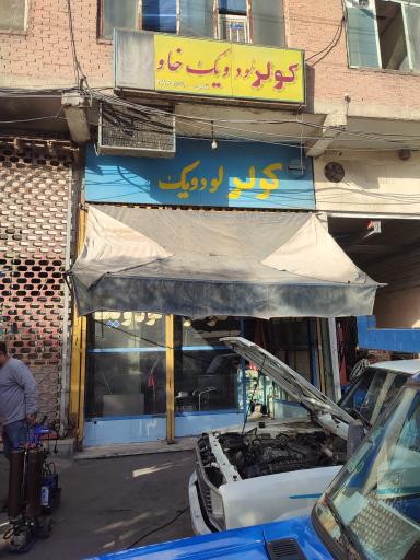 عکس خدمات کولر لودویک
