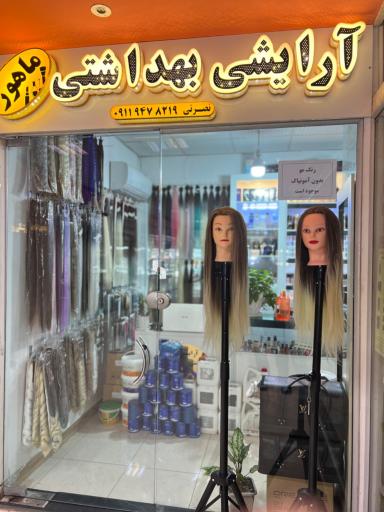 آرایشی بهداشتی ماهور