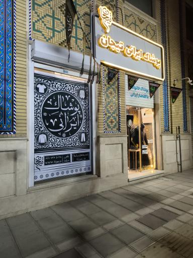 عکس فروشگاه پوشاک ایرانی تیجان