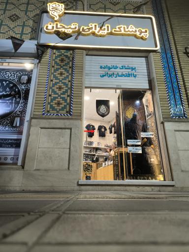 عکس فروشگاه پوشاک ایرانی تیجان