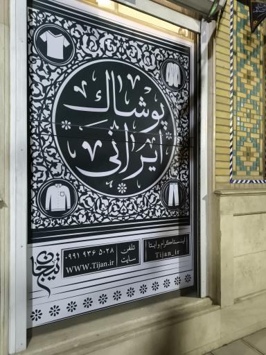 عکس فروشگاه پوشاک ایرانی تیجان