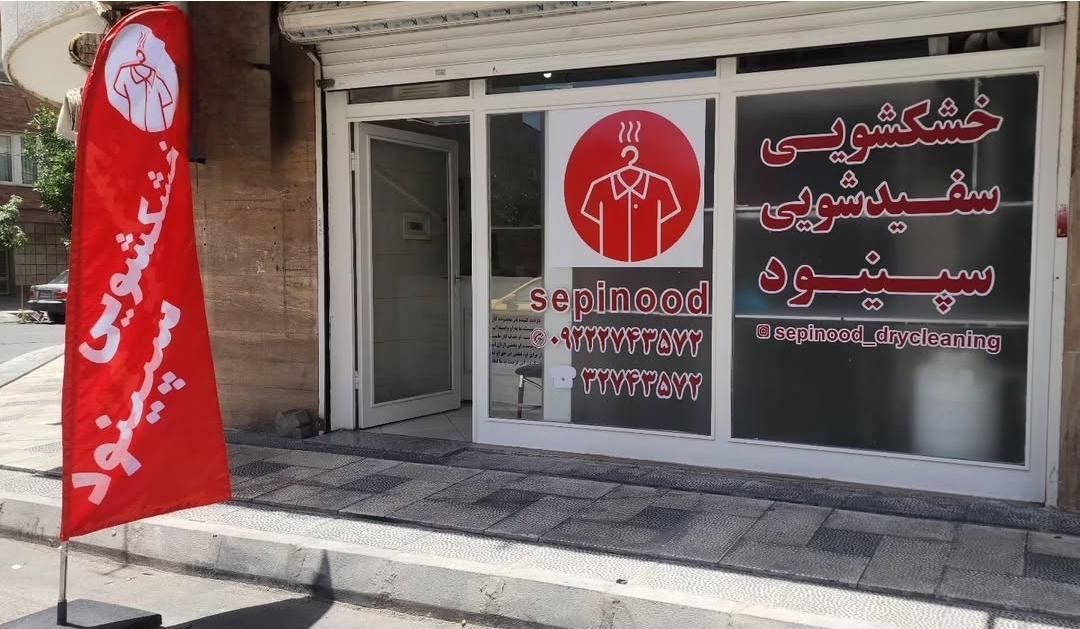 عکس خشکشویی و سفیدشویی سپینود