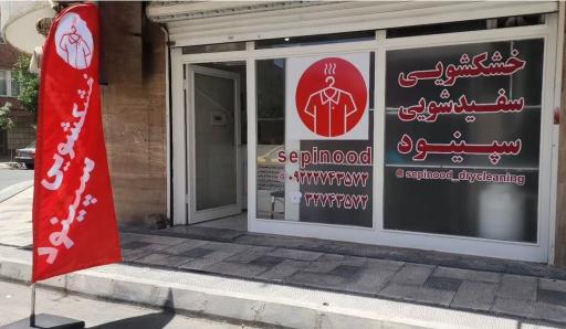 عکس خشکشویی و سفیدشویی سپینود