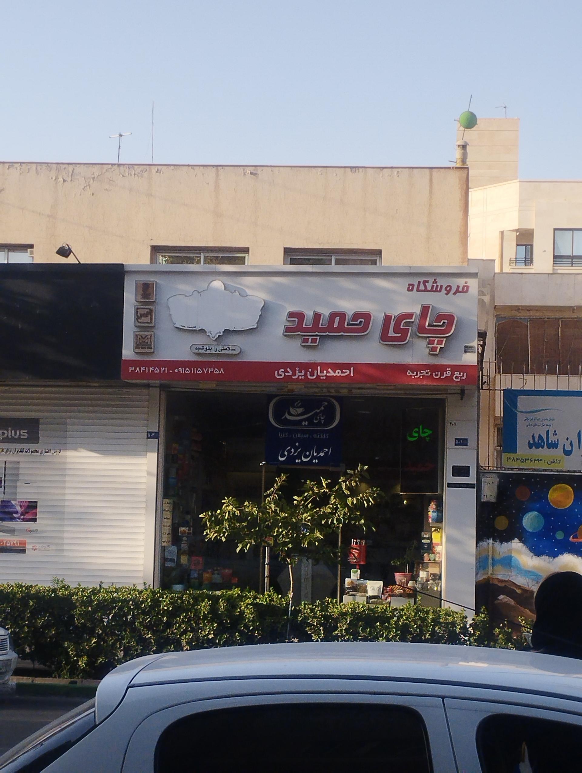 عکس فروشگاه چای حمید