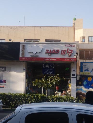 عکس فروشگاه چای حمید