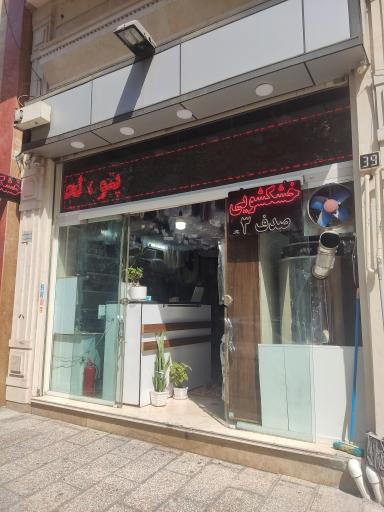 عکس خشکشویی صدف