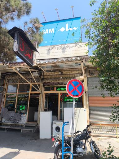 تعمیرات و نمایندگی دیهیم