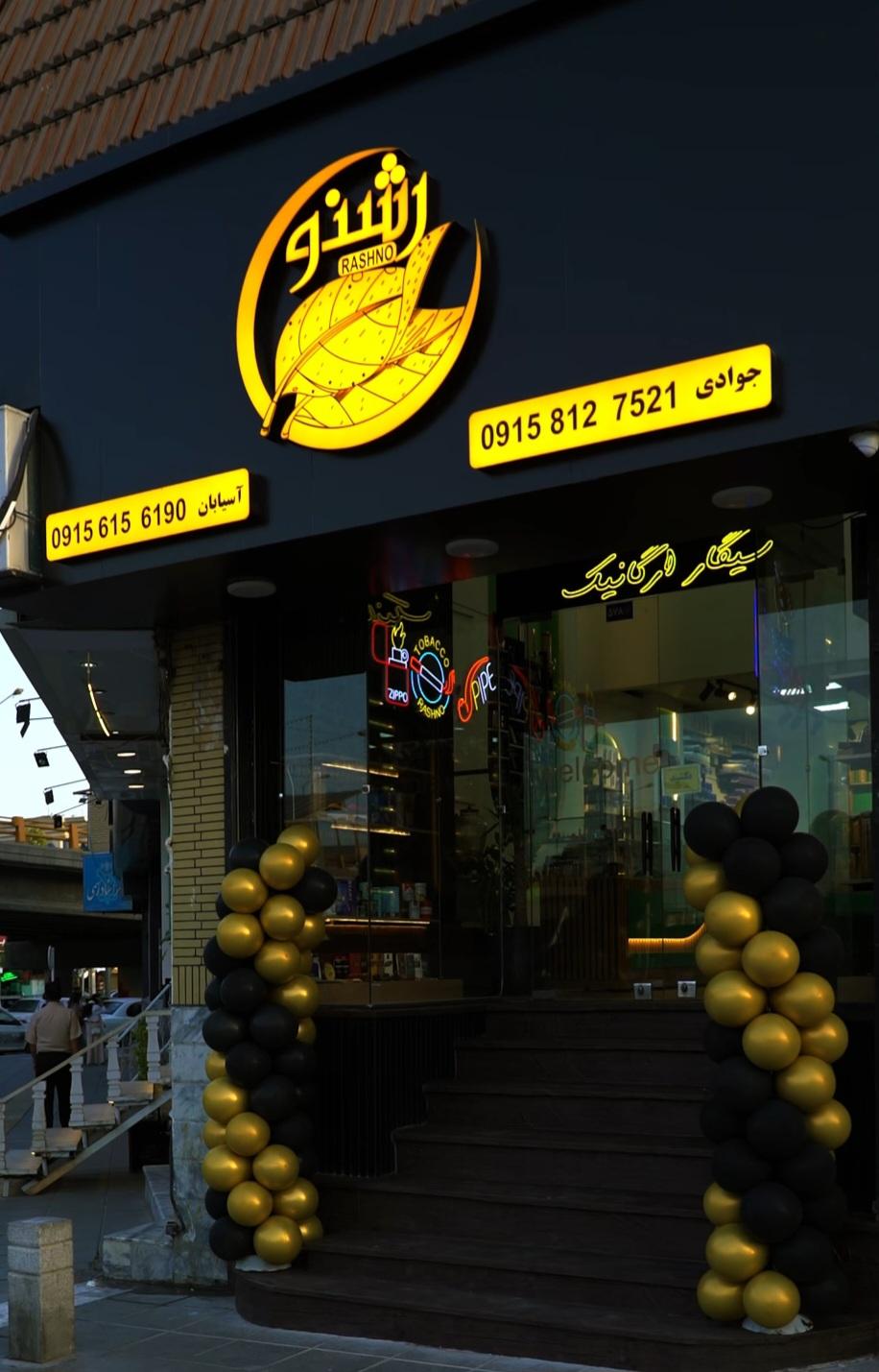 عکس فروشگاه رشنو