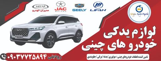 عکس لوازم یدکی خودروهای چینی آداک