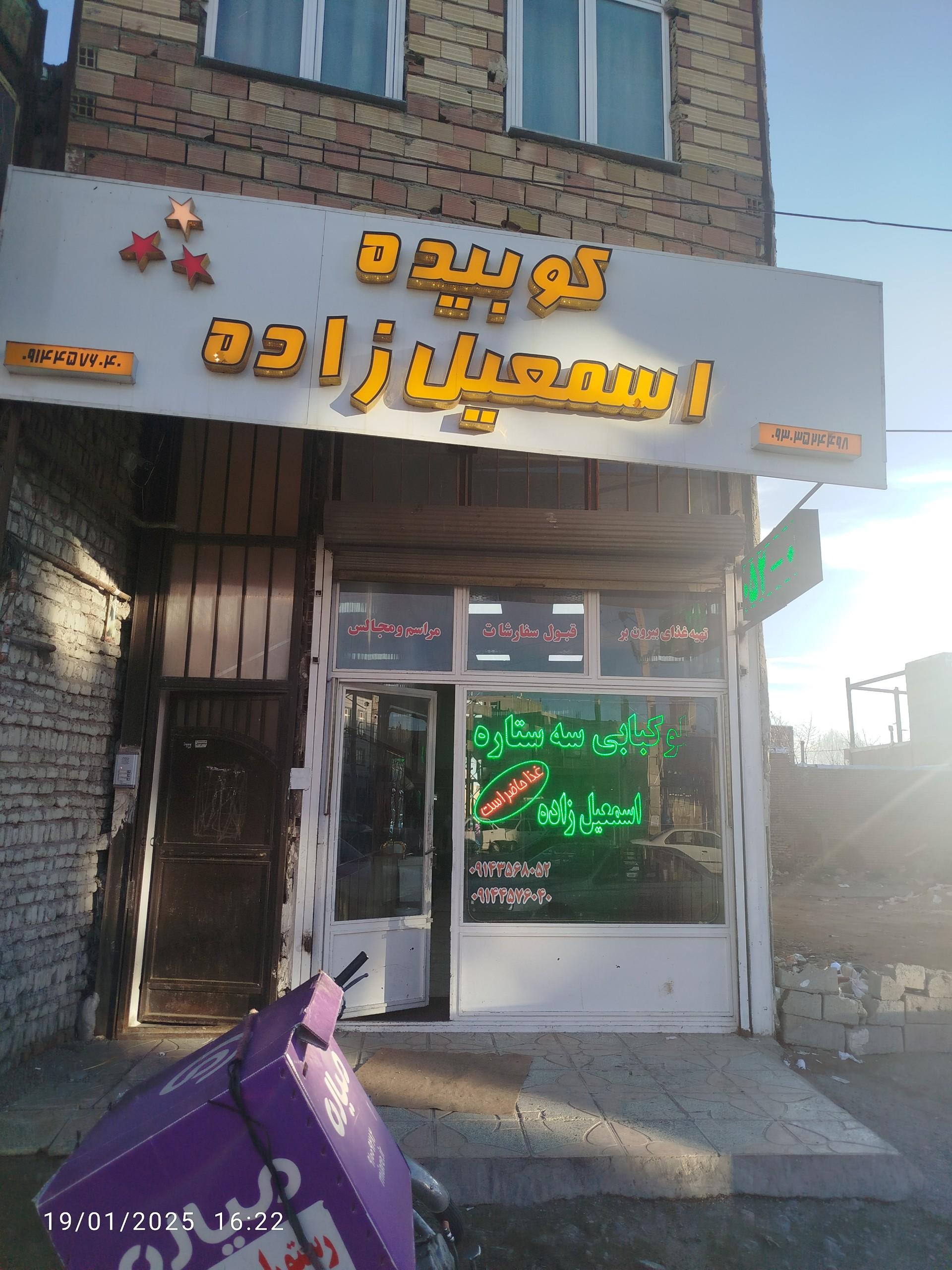 عکس چلوکبابی اسمعیل زاده