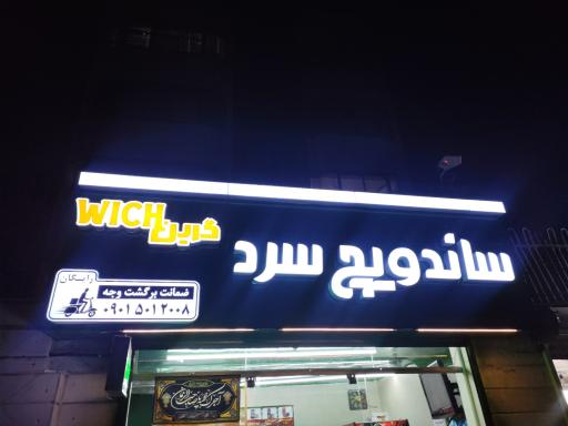 عکس ساندویچ سرد گرین ویچ