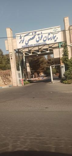 عکس درمانگاه و کلینیک کوثر