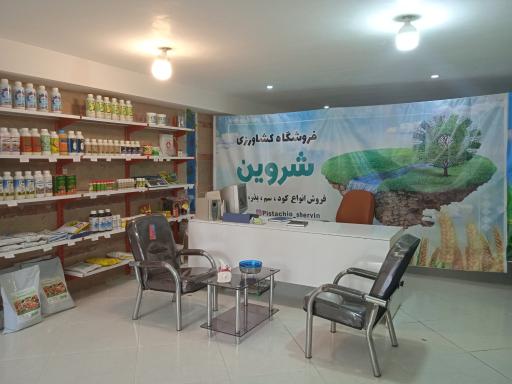 فروشگاه خدمات کشاورزی شروین