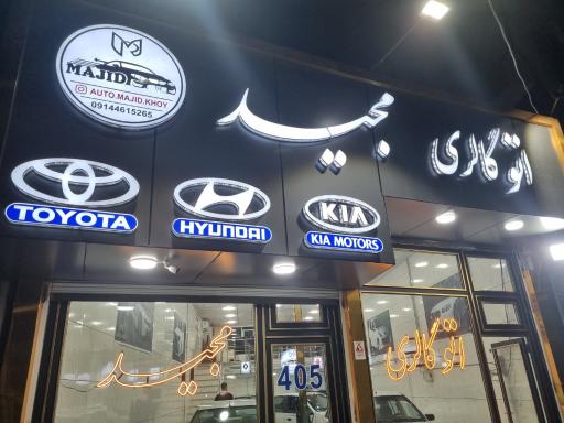 عکس اتو گالری مجید