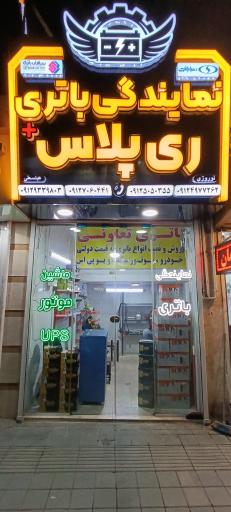 باتری ری پلاس 