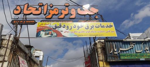 عکس خدمات برق خودرو دقیق