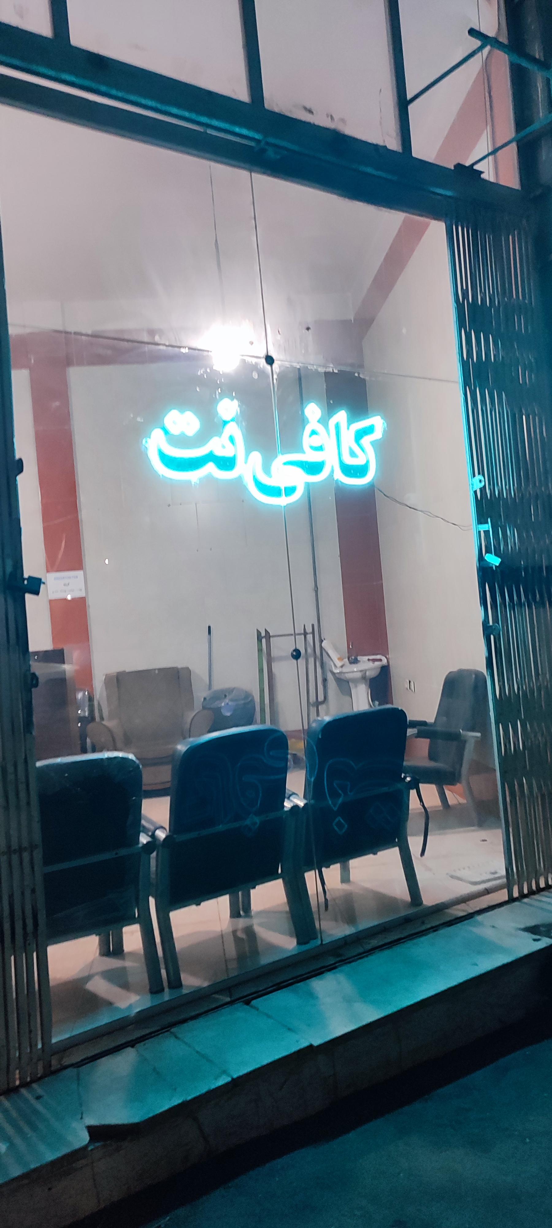 عکس کافی نت هامون