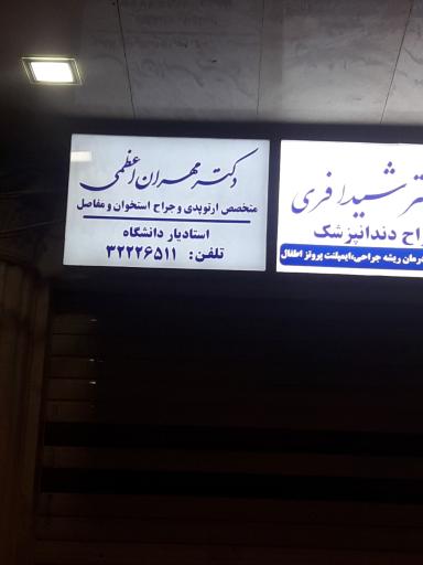 دکتر مهران اعظمی