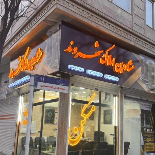 عکس مشاورین املاک شهروند