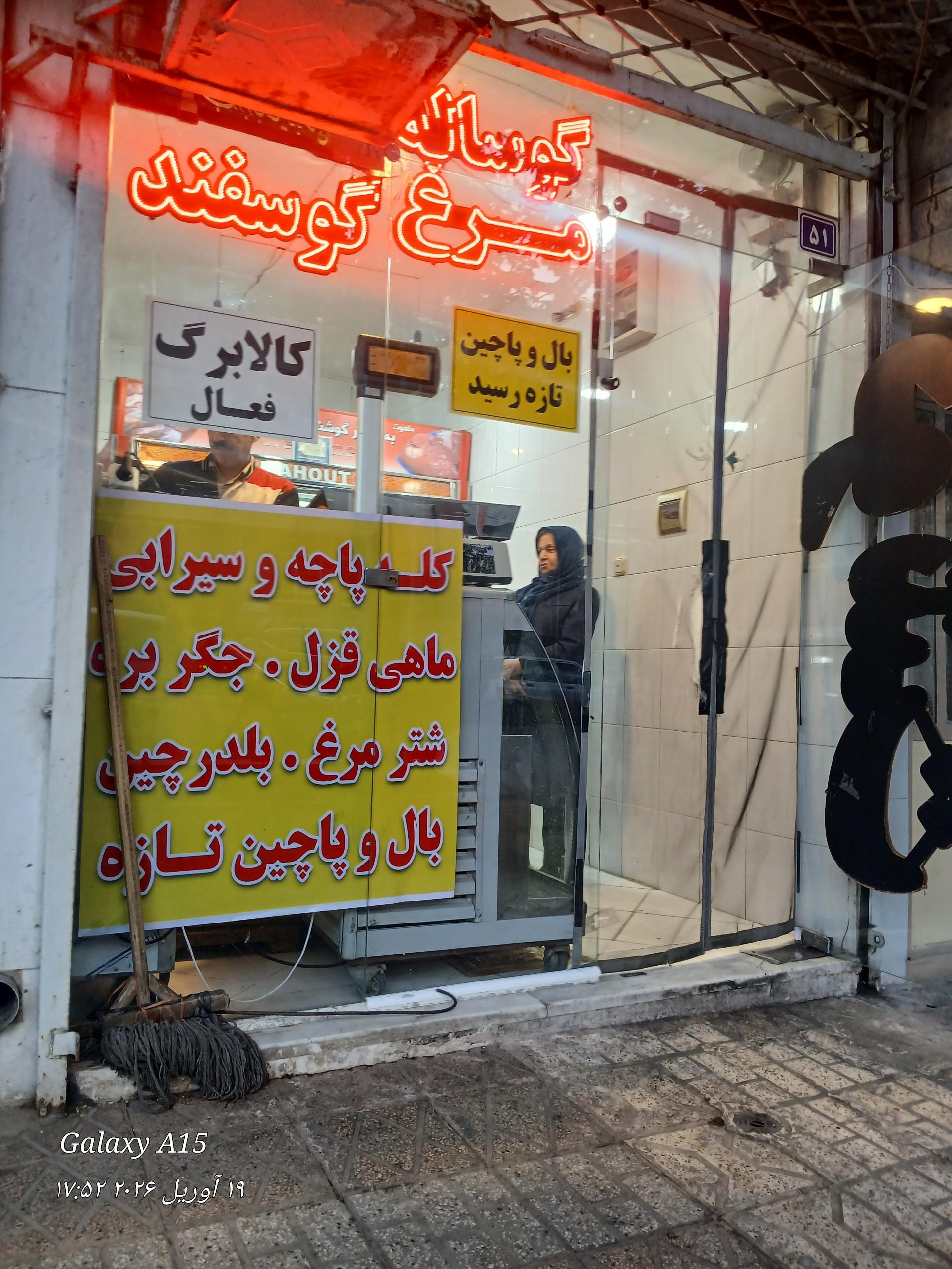 عکس سوپر گوشت دانشسرا 