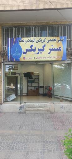 عکس مستر گیربکس