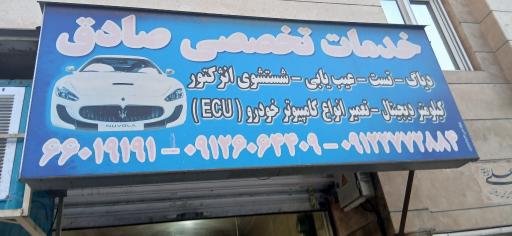 عکس کیلومترسازی صادق