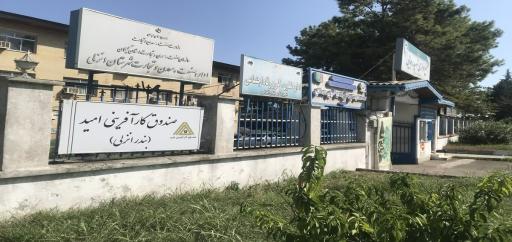 عکس صندوق کار آفرینی امید شهرستان بندر انزلی