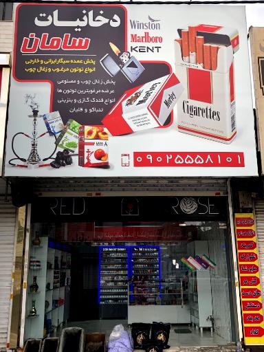 عکس دخانیات سامان