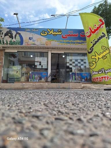 عکس لبنیات سنتی شیلان