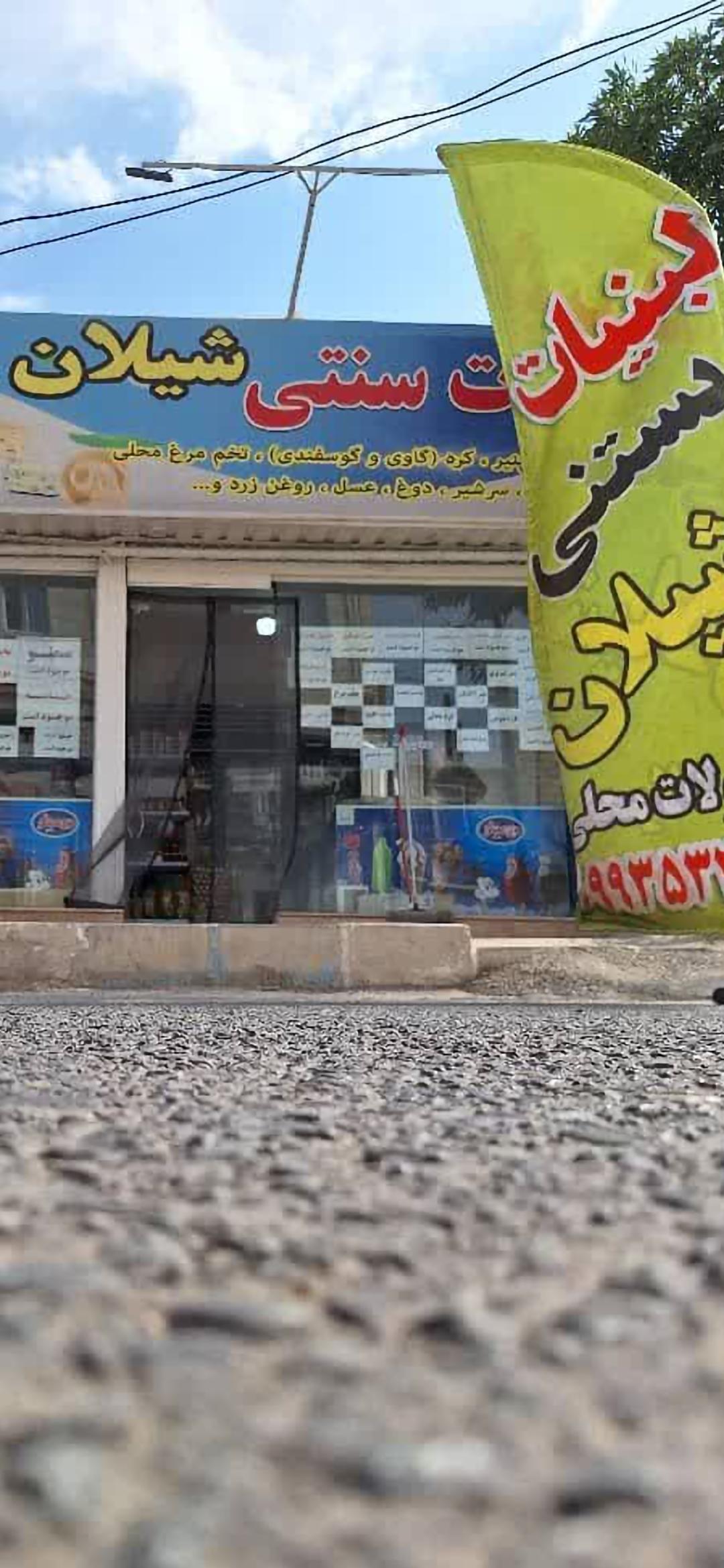 عکس لبنیات سنتی شیلان