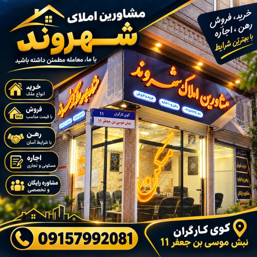 عکس مشاورین املاک شهروند