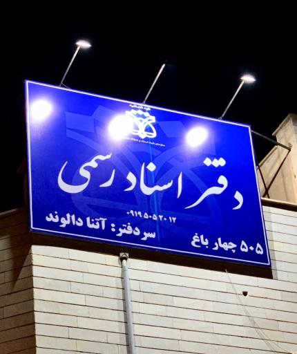 عکس دفتر اسناد رسمی ۵۰۵ چهارباغ