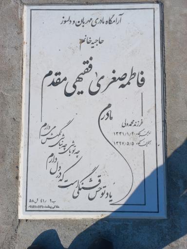 عکس مزار حاجیه خانم فاطمه صغری فقیهی مقدم