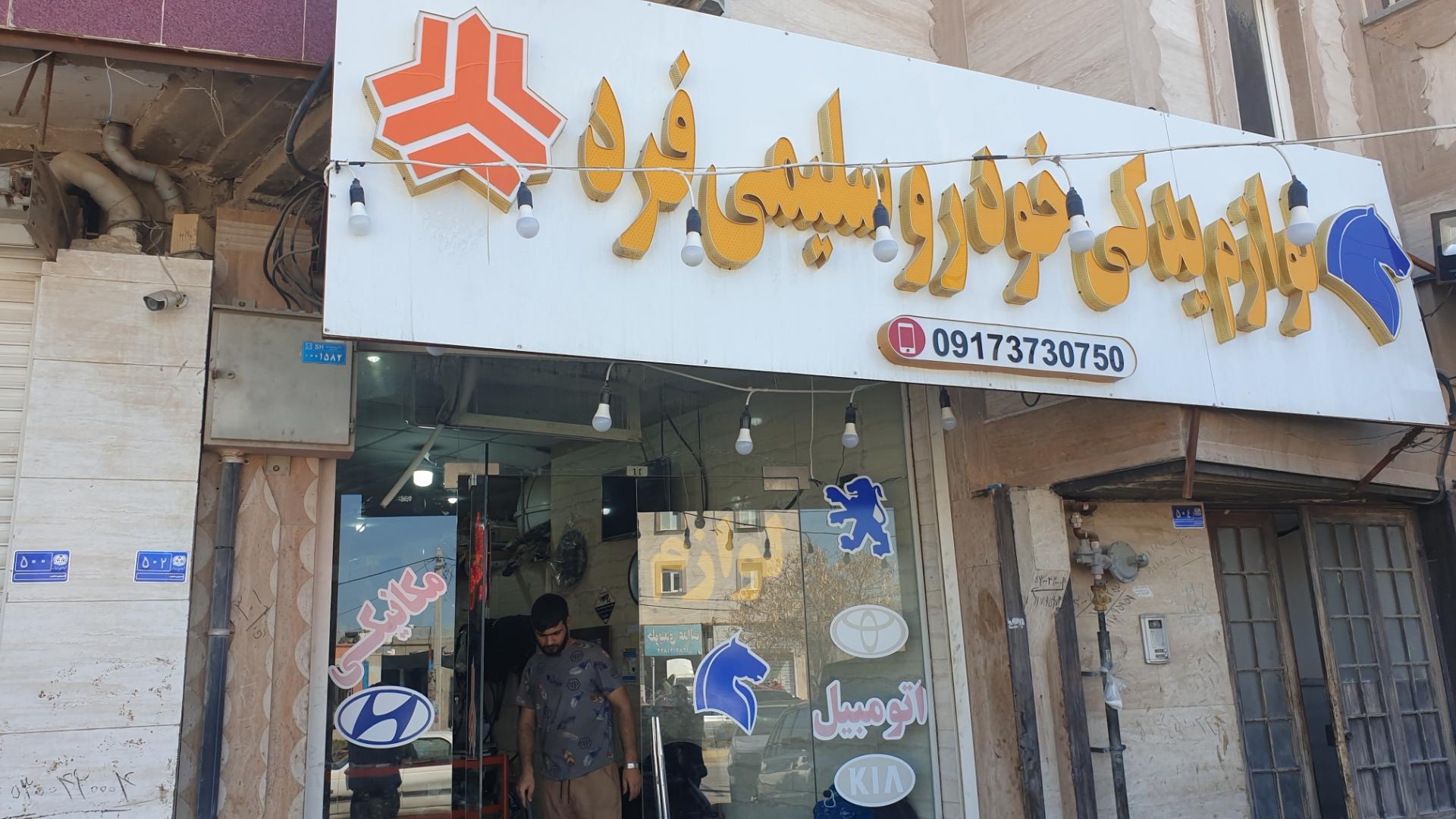 عکس لوازم یدکی سلیمی فرد