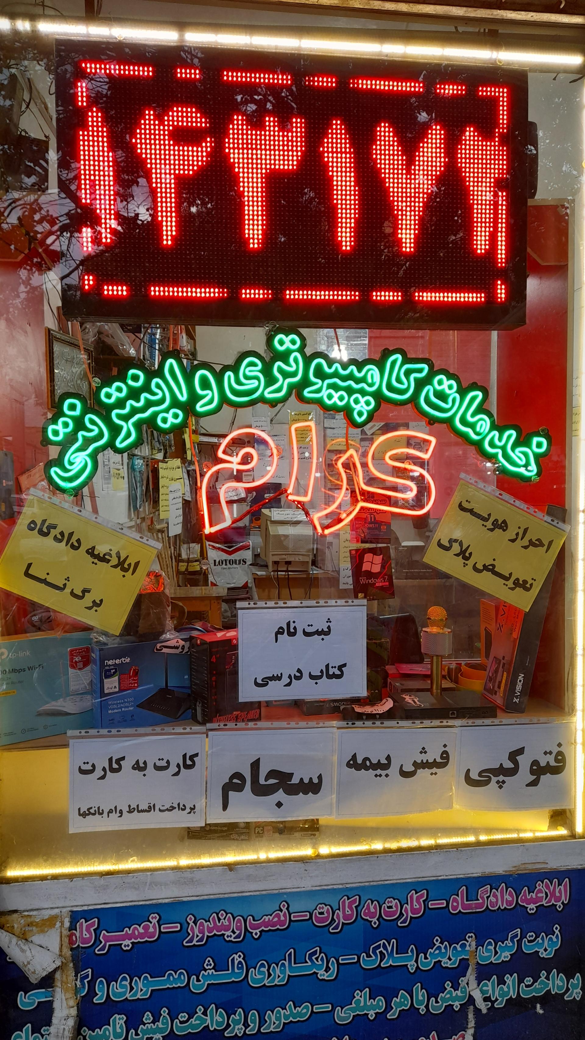 عکس خدمات کامپیوتری کرام