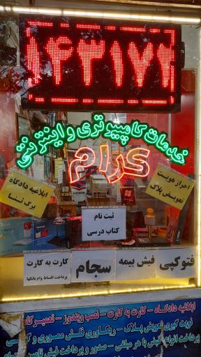 عکس خدمات کامپیوتری کرام