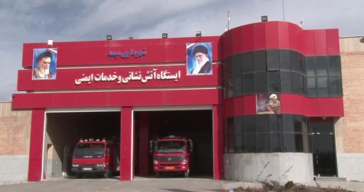 عکس ایستگاه آتش نشانی و خدمات ایمنی شهرداری میمه