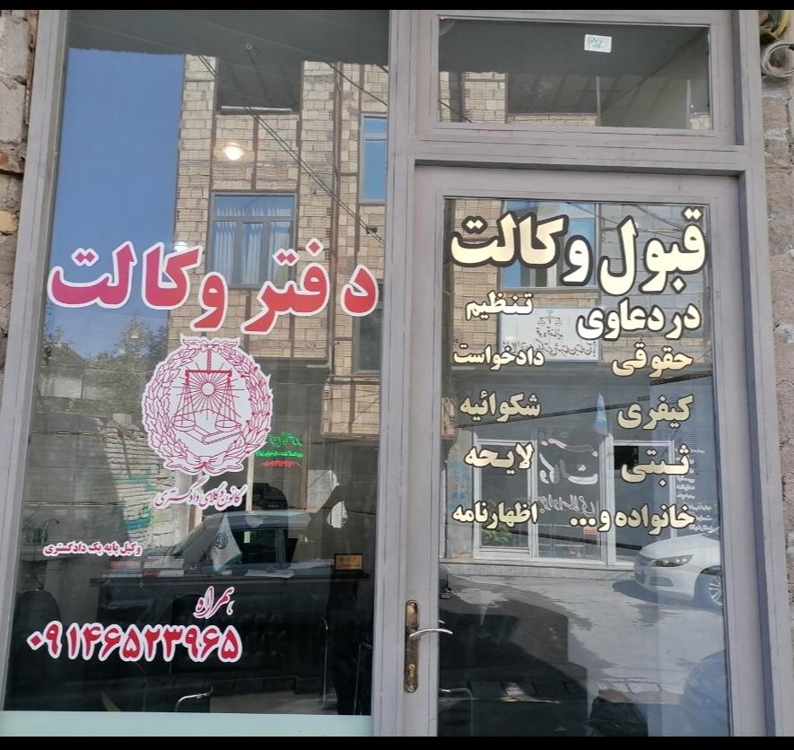 عکس دفتر وکالت سودابه علی نژاد